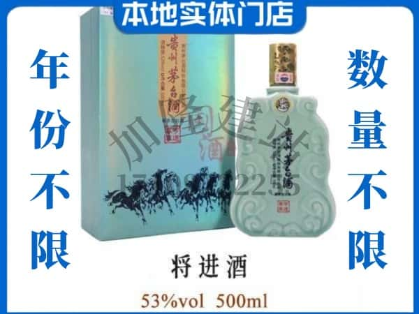 ​元宝山区回收将进酒茅台酒空瓶子